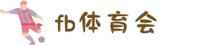 fb体育(综合)有限公司官方网站